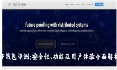 TP钱包评测：安全性、功能