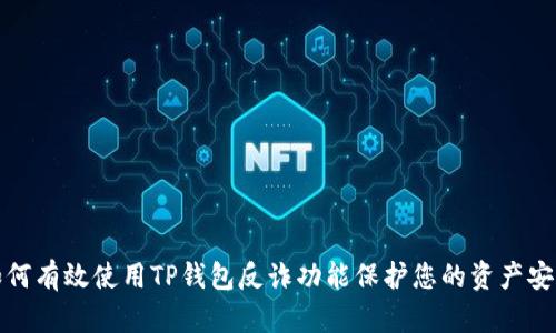 如何有效使用TP钱包反诈功能保护您的资产安全