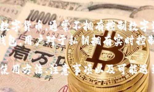 baioti全面解析Token钱包使用方法/baioti
Token钱包, 虚拟货币, 数字资产, 钱包安全, 使用指南/guanjianci

在数字货币迅速发展的今天，Token钱包作为一种重要的工具，越来越多的人开始关注并使用它。Token钱包是一种用于存储、发送和接收各种虚拟货币（如比特币、以太坊等）的数字钱包。它不仅仅是一个简单的交易工具，更是用户管理数字资产和参与区块链生态圈的重要途径。在本文中，我们将详细介绍Token钱包的使用方法、功能特点，以及用户在使用过程中可能遇到的问题与解决方案。

什么是Token钱包？
Token钱包是一种数字钱包，与传统钱包的功能类似，但它主要用于存储和管理数字货币及代币。通常情况下，Token钱包分为热钱包和冷钱包两种类型。热钱包是指与互联网直接连接的钱包，适合频繁交易；而冷钱包则是离线储存，适合长期持有。Token钱包能够保存私钥，用户通过私钥管理自己的资产，确保资金安全。

Token钱包的种类
Token钱包大致可以分为以下几种类型：
ul
    listrong软件钱包：/strong安装在电脑或手机上的应用程序，方便使用但相对安全性较低。/li
    listrong硬件钱包：/strong专用设备，存储私钥，安全性高，适合长期保存。/li
    listrong纸钱包：/strong将私钥或公钥打印在纸上，尽管非常安全，但操作不便。/li
/ul

如何创建Token钱包？
创建Token钱包通常可以通过以下步骤完成：
ol
    listrong选择钱包类型：/strong根据自身需求选择软件钱包、硬件钱包或纸钱包。/li
    listrong下载或购买钱包：/strong如果选择软件钱包，可以在官方网站或应用商店下载相应的应用；如果选择硬件钱包，则需到正规渠道购买。/li
    listrong安装或设定：/strong根据提示完成钱包的安装或设置过程。在这一过程中，用户需要备份助记词或私钥。/li
/ol

使用Token钱包的基本操作
使用Token钱包进行交易基本上可以分为接收、发送和查看余额三个步骤：
ul
    listrong接收数字货币：/strong用户需要提供自己的钱包地址给发送者，发送者可以通过这个地址将数字货币转入你的Token钱包。/li
    listrong发送数字货币：/strong用户选定所要发送的币种，输入接收方的钱包地址和发送金额，确认后即可完成交易。/li
    listrong查看余额：/strong用户可以在钱包的主页中查看各个币种的余额和交易历史。/li
/ul

Token钱包的安全性
为了保护数字资产的安全，用户在使用Token钱包时千万要注意以下几点：
ul
    listrong私钥保护：/strong私钥是管理你钱包的唯一凭证，绝对不能泄漏。最好由专业的硬件钱包来存储私钥。/li
    listrong使用强密码：/strong设定难以破解的强密码，以增加钱包的安全性。/li
    listrong定期备份：/strong定期备份钱包文件或助记词，以防数据丢失。/li
    listrong二次验证：/strong若钱包支持二次验证，请开启这项功能，可以额外提高账户安全性。/li
/ul

Token钱包可能遇到的问题及解决方案

问题一：如何找回丢失的Token钱包？
丢失Token钱包密码或助记词是许多用户面临的一个困境。首先，需要明确的是，如果助记词和私钥丢失，تمام 아직도 비밀 ключ이 필요한 것. Privately 다들에게 비치 maggioes et de Hyære的公开密钥完全是没有办法找回数字资产。为了避免这种情况，用户在创建钱包时应采取备份措施。建议用户记录下助记词并保存在安全的地方。
此外，不同钱包提供了不同的恢复方式。大多数软件钱包都有恢复功能，用户可以通过输入正确的助记词或私钥来找回账户。在此过程中，一定要确保连接安全、无病毒的设备进行操作。

问题二：Token钱包交易失败如何解决？
如果Token钱包进行交易失败，用户需要检查以下几个原因：首先，要确认钱包内是否有足够的余额支付交易费用和发送金额。交易费用是通过矿工费等形式支付的，如果不足，将导致交易失败。其次，检查接收方的钱包地址是否输入正确，一旦地址错误，将导致资金无法转账。
如果以上情况都正常，用户还可以查看网络状态。某些时候，区块链网络拥堵可能导致交易延迟或失败。在交易过程中，耐心等待，及时查看交易状态。如果长时间未到账，可以尝试进行“重播”交易或者联系客服支持。

问题三：如何提高Token钱包的安全性？
提高Token钱包的安全性可以从多个方面入手。最重要的一点就是定期备份钱包，从而避免因设备丢失、损坏等原因导致无法找回资产。其次，务必使用强密码并启用二次验证功能，以减少遭受黑客攻击的机会。
此外，用户可考虑使用硬件钱包将私钥离线存储。这种方式虽然在使用方便性上略显复杂，但安全性显著提高。另外，定期更新钱包软件也有助于修复已知漏洞，提高整体安全性。

问题四：Token钱包是否支持所有数字货币？
Token钱包对数字货币的支持情况取决于具体的钱包类型和版本。大部分主流Token钱包能够支持以太坊及其上的ERC20代币，但并不是所有数字资产都可以通过同一个钱包进行管理。因此，在选择Token钱包时，用户需查看其支持的币种列表，确保所需交易的币种获支持。
此外，区块链生态系统在不断发展，很多新兴币种也逐渐被各大钱包所接受。用户在进行币种交易前，可以先通过官网或社区了解相关支持信息，确保交易顺利。

问题五：Token钱包与交易所的区别是什么？
Token钱包与交易所以及其功能有着显著区别。Token钱包是用户管理自己数字资产的工具，采用私钥控制资产的安全。而交易所则是一个交易平台，用户在这里可以买入卖出各种数字货币，通常不拥有控制数字资产的私钥。
在资产安全性方面，用户如果将资金存放在交易所，必须依赖交易所的安全措施。成功的黑客攻击案例和交易所跑路等事件屡见不鲜，给用户的资产安全带来了风险。而使用Token钱包，用户对于私钥拥有实时控制，安全性相对较高。虽然Token钱包相对用户来说较繁琐，但长远来看，对资产保护更有利。

总结来说，Token钱包作为数字资产管理的重要工具，其安全意识与操作方法是每个用户必须掌握的内容。通过上述内容的详细介绍，相信每个用户可以更清晰地了解Token钱包的使用方法、注意事项以及可能遇到的问题。希望大家能在使用Token钱包的过程中，做好资产保护，安全交易，顺利管理个人数字资产。