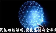 壹钱包功能解析：便捷生