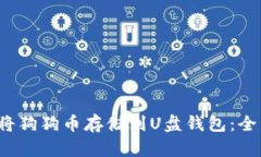  如何将狗狗币存储到U盘钱