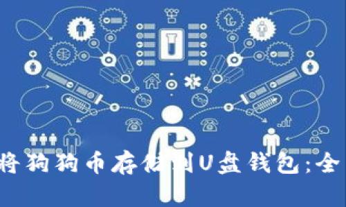  如何将狗狗币存储到U盘钱包：全面指南