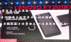   如何在TP钱包中将USDT兑换