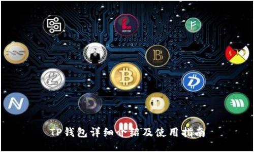 TP钱包详细介绍及使用指南