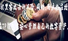   如何在TP钱包中安全兑换