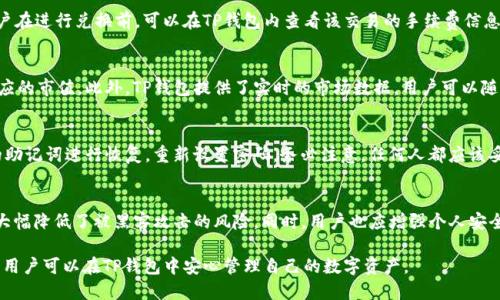   如何在TP钱包中安全兑换HT并管理密码 / 
 guanjianci TP钱包, HT兑换, 加密货币, 钱包安全, 密码管理 /guanjianci 

近年来，加密货币市场的发展迅速，各类数字资产层出不穷，尤其是像HT这样的交易所代币更是引发了众多用户的关注。TP钱包作为一种高度安全和易用的数字资产管理工具，受到越来越多用户的青睐。那么，用户在TP钱包中如何安全地兑换HT，并有效管理自己的密码呢？本文将对此进行详细介绍。

一、TP钱包概述
TP钱包是一款多链数字货币钱包，支持多种加密货币的存储、转账和兑换功能。其安全性、易用性以及多样化的资产管理功能使其成为了许多投资者的首选。用户可以通过TP钱包对持有的资产进行随时随地的管理。特别是在兑换代币如HT时，TP钱包提供了方便的操作界面和详细的兑换信息，让用户能够更方便地参与市场交易。

二、HT代币简介
Huobi Token（HT）是火币网推出的原生代币，用户可以通过持有HT享受一系列在平台上的优惠，如交易手续费折扣、参与平台活动等。随着火币平台的不断发展，HT的市场需求也不断增加，成为了许多投资者关注的重点。

三、如何在TP钱包中兑换HT
在TP钱包中兑换HT的步骤相对简单，以下是具体流程：
ol
listrong下载并安装TP钱包：/strong首先，在应用商店或官网下载TP钱包，安装完成后进行必要的安全设置。/li
listrong创建或导入钱包：/strong用户可选择创建新钱包或输入助记词导入已有钱包。若选择新建钱包，需认真记录助记词并妥善保存，因为丢失后将无法恢复。/li
listrong进入兑换界面：/strong在TP钱包的主界面，找到“兑换”或“交易”选项，在此界面中选择要兑换为HT的其他加密货币。/li
listrong选择兑换数量：/strong用户输入希望兑换的加密货币数量，系统将自动计算相应的HT数量及交易手续费。/li
listrong确认交易：/strong在确认交易信息无误后，用户需输入交易密码以进行验证，并提交交易请求。/li
listrong交易完成：/strong待系统处理完毕后，HT将会发送到用户的TP钱包地址中，用户可在资产界面查看余额变化。/li
/ol

四、TP钱包中的密码管理
在数字货币的世界中，密码的安全性至关重要，以下是一些有效的密码管理方法：
ol
listrong设置强密码：/strong用户在设置密码时，应该尽量选择复杂度高的密码，结合字母、数字及符号，避免使用易被猜测的信息。/li
listrong使用双重验证：/strong开启双重验证可以极大提升钱包的安全性，当有人尝试登录时，系统会要求输入额外的验证码，从而降低被盗概率。/li
listrong定期更换密码：/strong建议用户定期更换钱包密码，以应对潜在的安全漏洞。/li
listrong启用生物识别技术：/strong如果TP钱包支持指纹识别或面部识别，用户可以启用此功能来增强登录的安全性。/li
listrong妥善保存助记词：/strong助记词是恢复钱包的唯一凭证，用户应将其妥善记录在安全的位置，不应与他人分享。/li
/ol

五、常见问题解答

1. TP钱包支持哪几种加密货币？
TP钱包支持多种加密货币的储存与交易，涵盖了主流的比特币、以太坊、币安币以及多种山寨币。此外，TP钱包还支持多链操作，不仅限于某一种区块链，用户可以在同一钱包中管理不同种类的资产。关于支持的具体币种，可以在TP钱包的官方网站或应用内查询最新的信息。

2. 兑换HT时的手续费是多少？
兑换HT时的手续费因不同交易对和市场情况而异。一般来说，每笔交易都会产生一定比例的手续费，手续费可能在兑换金额的0.1%-0.3%之间。用户在进行兑换前，可以在TP钱包内查看该交易的手续费信息，确保清楚明了。此外，用户选择不同的交易对，手续费也可能有所不同，因此提前了解交易详情至关重要。

3. 交易完成后如何查看HT余额？
交易完成后，用户可以在TP钱包的资产界面直接查看到变更后的余额。在资产页面，HT通常会作为一项显示，用户可以看到当前持有的HT数量和相应的市值。此外，TP钱包提供了实时的市场数据，用户可以随时查看HT的当前行情、涨跌幅度以及其他市场信息，以便做出及时的交易决策。

4. 如果忘记TP钱包的密码该怎么办？
若用户忘记了TP钱包的密码，首先可以尝试通过设置的密码重置问题或通过双重验证的方式进行恢复。若这些方法均不可行，用户需要使用钱包的助记词进行恢复，重新设置密码。务必注意，任何人都应该妥善保存助记词，因为一旦丢失，将无法恢复钱包中的资产。如果用户没有设置助记词或将其遗失，钱包中的资产将面临无法恢复的风险。

5. TP钱包的安全性如何保证？
TP钱包利用多重加密技术来确保用户资产的安全性。此外，TP钱包支持冷存储和热存储结合的模式，绝大部分用户的资产会被存放在离线环境中，大幅降低了被黑客攻击的风险。同时，用户也应增强个人安全意识，如定期更换密码、开启双重验证、避免在不安全的网络环境中使用钱包等。通过这些措施，可以最大限度地保证资产的安全，提升使用放心感。

综上所述，TP钱包为用户提供了便捷的HT兑换服务，用户在操作中应注意安全密码管理，确保交易过程安全顺利。通过合理的使用习惯和安全措施，用户可以在TP钱包中安心管理自己的数字资产。