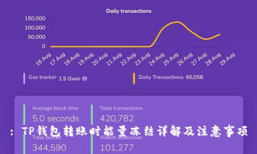 : TP钱包转账时能量冻结详解及注意事项