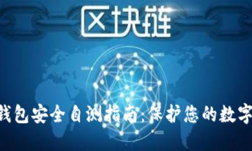  IM钱包安全自测指南：保护您的数字资产
