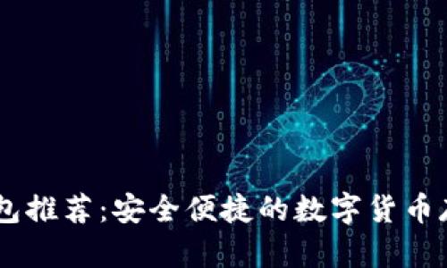 最新USDT钱包推荐：安全便捷的数字货币存储解决方案