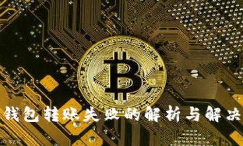 : TP钱包转账失败的解析与解决方案