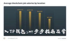 如何将HT转入TP钱包：一步
