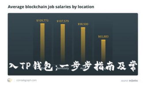 如何将HT转入TP钱包：一步步指南及常见问题解答