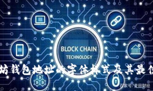 以太坊钱包地址的字体样式及其最佳实践