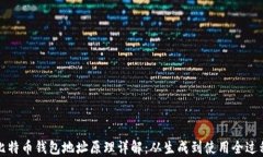 比特币钱包地址原理详解