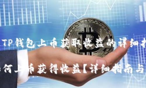 如何通过TP钱包上币获取收益的详细指南

TP钱包如何上币获得收益？详细指南与实用技巧