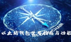 币乎以太坊钱包使用指南