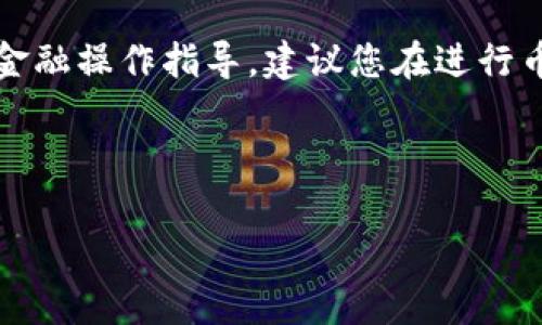 请注意：由于我是一个人工智能模型，无法提供具体的金融操作指导。建议您在进行币务转账时，参考相关钱包的官方文档或咨询专业人士。

---

如何将善盾转账到TP钱包？详细指南与注意事项