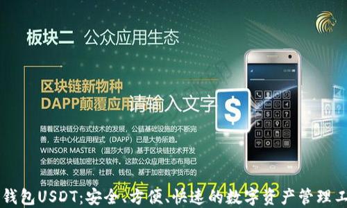 
易钱包USDT：安全、方便、快速的数字资产管理工具