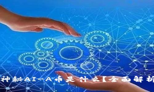 TP钱包中的神秘AI-A币是什么？全面解析与使用指南