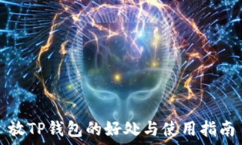   
放TP钱包的好处与使用指南