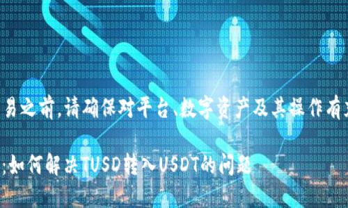 注意：在进行任何加密货币交易之前，请确保对平台、数字资产及其操作有充分了解，以免造成资产损失。

### 将误转入USDT的钱包：如何解决TUSD转入USDT的问题