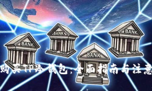 如何购买TP冷钱包：全面指南与注意事项