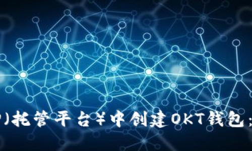 如何在TP（托管平台）中创建OKT钱包：详细指南