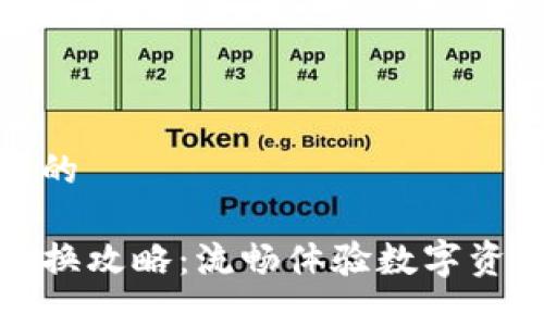 思考一个的

TP钱包兑换攻略：流畅体验数字资产的秘诀