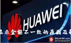 TP钱包显示金额不一致的原