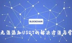 TP钱包无法添加USDT的解决