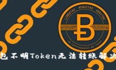 TP钱包不明Token无法转账解