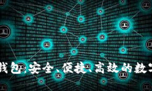 手机版比特币钱包：安全、便捷、高效的数字货币管理工具