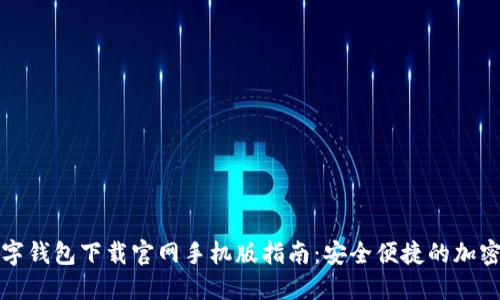 比特币数字钱包下载官网手机版指南：安全便捷的加密货币管理
