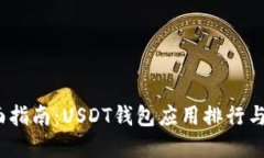  全面指南：USDT钱包应用排
