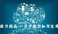 比特币钱包操作指南：一