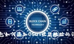 火币钱包如何添加USDT收款