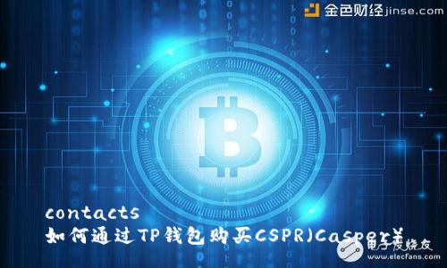 contacts
如何通过TP钱包购买CSPR（Casper）
