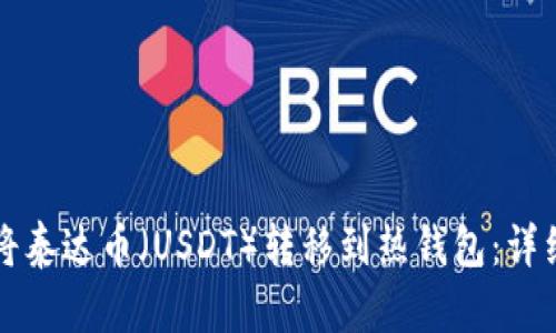 如何将泰达币（USDT）转移到热钱包：详细指南