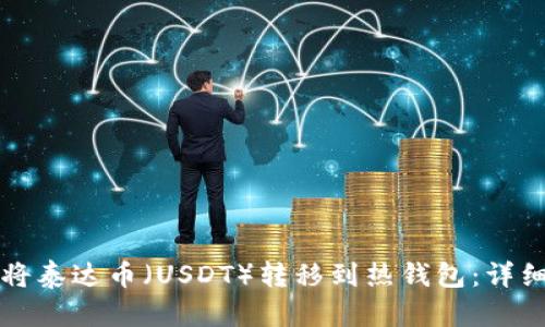 如何将泰达币（USDT）转移到热钱包：详细指南