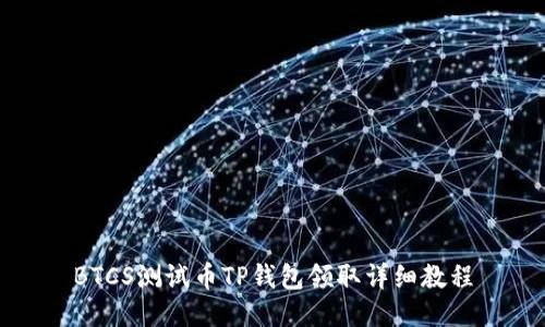 BTCS测试币TP钱包领取详细教程