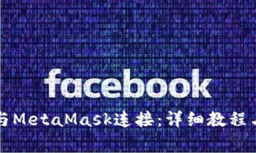 如何将TP钱包与MetaMask连接：详细教程与常见问题解析