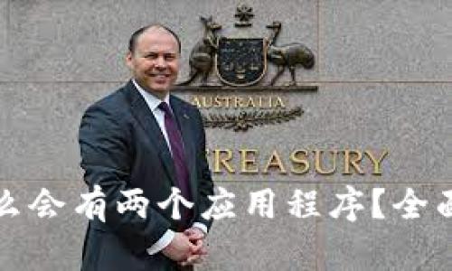 TP钱包为什么会有两个应用程序？全面分析与解读