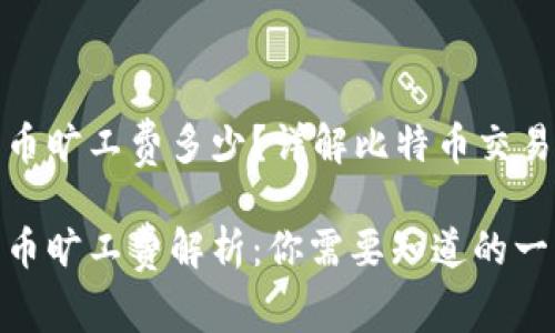 比特派钱包发币旷工费多少？详解比特币交易费用及其影响

比特派钱包发币旷工费解析：你需要知道的一切