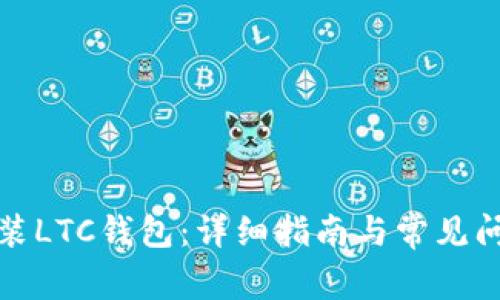 如何安装LTC钱包：详细指南与常见问题解答