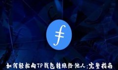 如何轻松向TP钱包转账给他