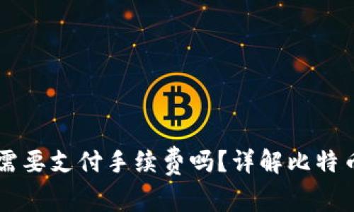 比特币提取到钱包需要支付手续费吗？详解比特币转账与钱包手续费