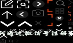 TP钱包如何通过微信号注册