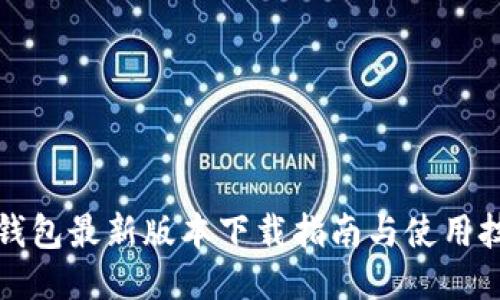 TP钱包最新版本下载指南与使用技巧