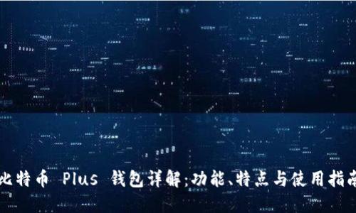 比特币 Plus 钱包详解：功能、特点与使用指南