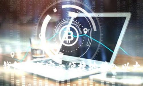 小狐狸钱包如何安全便捷地接入以太坊网络